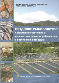 Книга Прудовое рыбоводство. Современное состояние и перспективы развития рыбоводства в Российской Федерации на ReadRate.com книга Прудовое рыбоводство. Современное состояние и перспективы развития рыбоводства в Российской Федерации