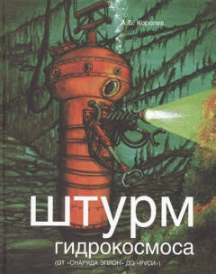 Книга Штурм гидрокосмоса (от "снаряда ЭПРОН" до "Руси") на ReadRate.com книга Штурм гидрокосмоса (от "снаряда ЭПРОН" до "Руси")