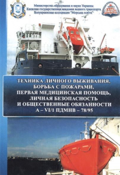 Книга Техника личного выживания, борьба с пожарами, первая медицинская помощь, личная безопасность и общественные обязанности. А-VI/1 ПДМНВ-78/95 на ReadRate.com книга Техника личного выживания, борьба с пожарами, первая медицинская помощь, личная безопасность и общественные обязанности. А-VI/1 ПДМНВ-78/95