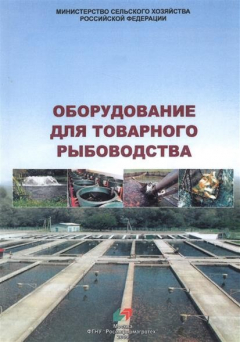 Книга Оборудование для товарного рыбоводства на ReadRate.com книга Оборудование для товарного рыбоводства