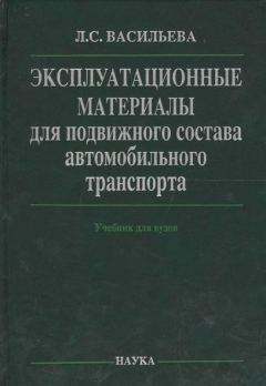 Книга Эксплуатационные материалы для подвижного состава автомобильного транспорта на ReadRate.com книга Эксплуатационные материалы для подвижного состава автомобильного транспорта