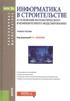 Книга Информатика в строительстве с основами математического компьютерного моделирования. Учебное пособие на ReadRate.com книга Информатика в строительстве с основами математического компьютерного моделирования. Учебное пособие