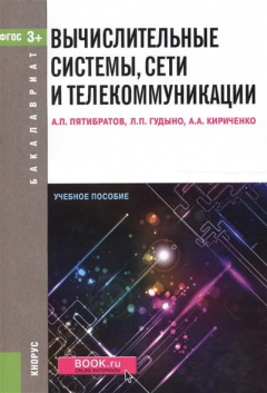 Книга Вычислительные системы, сети и телекоммуникации. Учебное пособие (ФГОС) (3+) на ReadRate.com книга Вычислительные системы, сети и телекоммуникации. Учебное пособие (ФГОС) (3+)