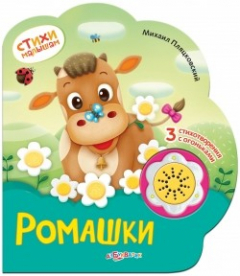 Книга Ромашки. 3 стихотворения с огоньками на ReadRate.com книга Ромашки. 3 стихотворения с огоньками