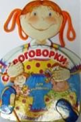 книга Скороговорки для маленьких