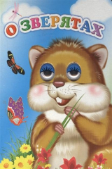 книга О зверятах