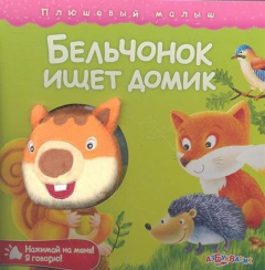 Книга Бельчонок ищет домик на ReadRate.com книга Бельчонок ищет домик