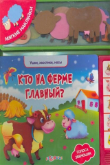 книга Кто на ферме главный