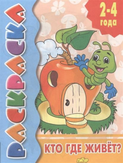 Книга Раскраска. 2-4 года. Кто где живет? на ReadRate.com книга Раскраска. 2-4 года. Кто где живет?