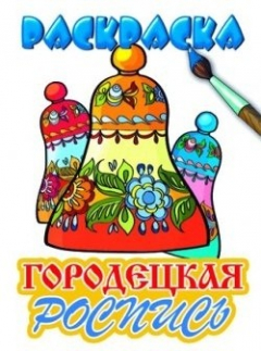 Книга Городецкая роспись. Раскраска с подсказкой на ReadRate.com книга Городецкая роспись. Раскраска с подсказкой