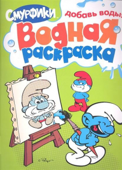 Книга Смурфики. Водная раскраска. Добавь воды (зеленая) на ReadRate.com книга Смурфики. Водная раскраска. Добавь воды (зеленая)