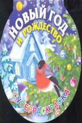 книга Новый Год и Рождество Суперраскраска