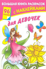 книга Большая книга раскрасок с накл. для девочек
