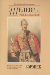 книга Шедевры музейных коллекций. Воронеж