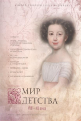 книга Мир детства XVIII-XXI веков. Живопись. Графика. Декоративно-прикладное искусство