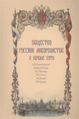 книга Общество русских акварелистов. В начале пути. Каталог Выставки