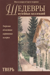 книга Шедевры музейных коллекций. Акварель и рисунок XIX - начала XX веков из собрания Тверской областной картинной галереи. Альбом