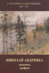 книга Николай Андрияка. Живопись, графика. Альбом к 100-летию со дня рождения. 1905-1977