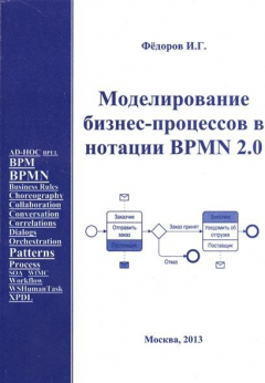 Книга Моделирование бизнес-процессов в нотации BPMN2.0. Научно-практическое издание на ReadRate.com книга Моделирование бизнес-процессов в нотации BPMN2.0. Научно-практическое издание