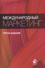 книга Международный маркетинг. Учебное пособие