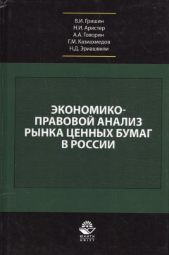 Книга Экономико-правовой анализ рынка ценных бумаг в России. Учебник на ReadRate.com книга Экономико-правовой анализ рынка ценных бумаг в России. Учебник