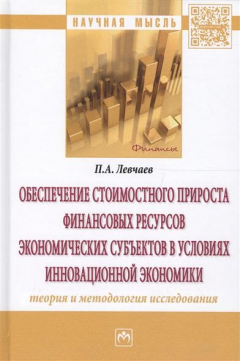 Книга Обеспечение стоимостного прироста финансовых ресурсов экономических субъектов в условиях инновационной экономики на ReadRate.com книга Обеспечение стоимостного прироста финансовых ресурсов экономических субъектов в условиях инновационной экономики