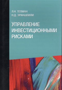 Книга Управление инвестиционными рисками. Учебное пособие на ReadRate.com книга Управление инвестиционными рисками. Учебное пособие