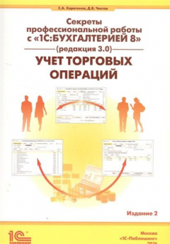 Книга Секреты профессиональной работы с "1С Бухгалтерией 8" (редакция 3.0). Учет торговых операций на ReadRate.com книга Секреты профессиональной работы с "1С Бухгалтерией 8" (редакция 3.0). Учет торговых операций