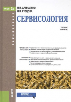 Книга Сервисология. Учебное пособие на ReadRate.com книга Сервисология. Учебное пособие
