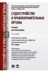 книга Судоустройство и правоохранит.органы.Уч.2изд.мягк