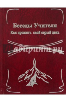 Книга Беседы Учителя. Как прожить свой серый день. Кн.2 на ReadRate.com книга Беседы Учителя. Как прожить свой серый день. Кн.2