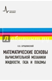 Книга Математические основы вычислительной механики жидкости, газа и плазмы на ReadRate.com книга Математические основы вычислительной механики жидкости, газа и плазмы