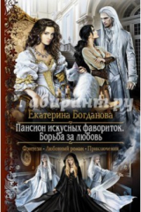 книга Пансион искусных фавориток 3. Борьба за любовь