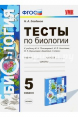 книга УМК Биология 5кл Пономарева. Тесты