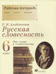 Книга Русская словесность: От слова к словесности: 6 класс: Рабочая тетрадь Изд. 2-е, стереотип. на ReadRate.com книга Русская словесность: От слова к словесности: 6 класс: Рабочая тетрадь Изд. 2-е, стереотип.