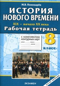 Книга Новая история 19 - начало 20 века 8 кл Раб. тетрадь с к/к на ReadRate.com книга Новая история 19 - начало 20 века 8 кл Раб. тетрадь с к/к