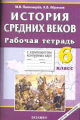 книга История Средних веков 6 кл Раб. тетрадь с к/к