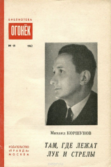 книга Там, где лежат лук и стрелы