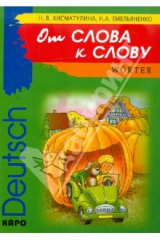 книга Немецкий язык [От слова к слову. Игры со словами]