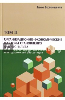 Книга Организац.-эконом.факторы становл.фитнес-клуба Т.2 на ReadRate.com книга Организац.-эконом.факторы становл.фитнес-клуба Т.2