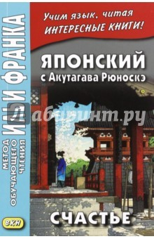 Книга Японский с Акутагава Рюноскэ. Счастье на ReadRate.com книга Японский с Акутагава Рюноскэ. Счастье