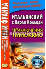 книга Итальянский с Карло Коллоди. Приключения Пиноккио