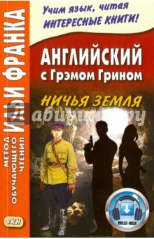 Книга Английский с Грэмом Грином.Ничья земля + Аудио на ReadRate.com книга Английский с Грэмом Грином.Ничья земля + Аудио