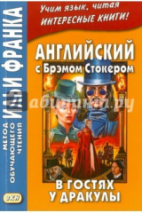 книга Английский с Брэмом Стокером. В гостях у Дракулы