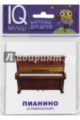 книга Умный малыш. Музыкальные инструменты. Набор карточек для детей