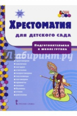 Книга Хрестоматия для детского сада. Подготовительная к школе группа. ФГОС ДО на ReadRate.com книга Хрестоматия для детского сада. Подготовительная к школе группа. ФГОС ДО