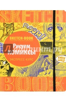 Книга Sketchbook. Рисуем комиксы. Визуальный экспресс-курс рисования на ReadRate.com книга Sketchbook. Рисуем комиксы. Визуальный экспресс-курс рисования