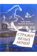 книга Стражи белых ночей Петербургская сказочная повесть