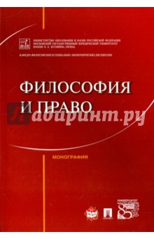 Книга Философия и право. Монография на ReadRate.com книга Философия и право. Монография