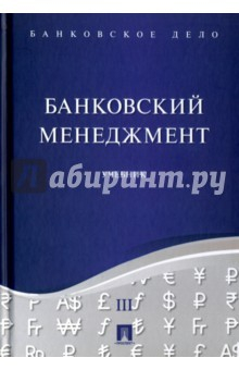 Книга Банковское дело. В 5-ти томах. Том 3. Банковский менеджмент. Учебник на ReadRate.com книга Банковское дело. В 5-ти томах. Том 3. Банковский менеджмент. Учебник